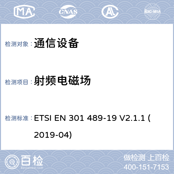 射频电磁场 无线电设备和服务的电磁兼容性（EMC）标准； 第19部分：在提供数据通信的1,5 GHz频带中工作的仅接收移动地球站（ROMES）和在提供定位，导航和定时数据的RNSS频带（ROGNSS）中工作的GNSS接收器的特定条件； 涵盖2014/53 / EU指令第3.1（b）条基本要求的统一标准 ETSI EN 301 489-19 V2.1.1 (2019-04) 9.2