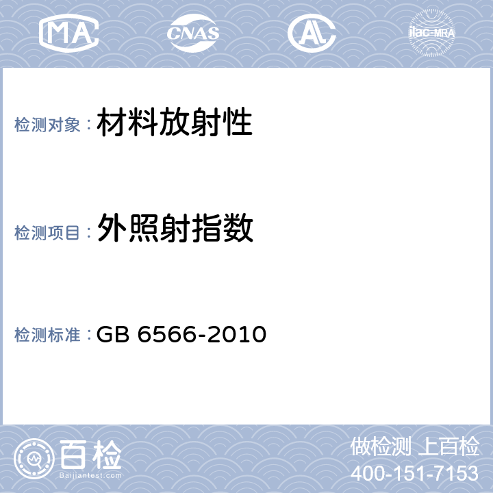 外照射指数 建筑材料放射性核素限量 GB 6566-2010 全文