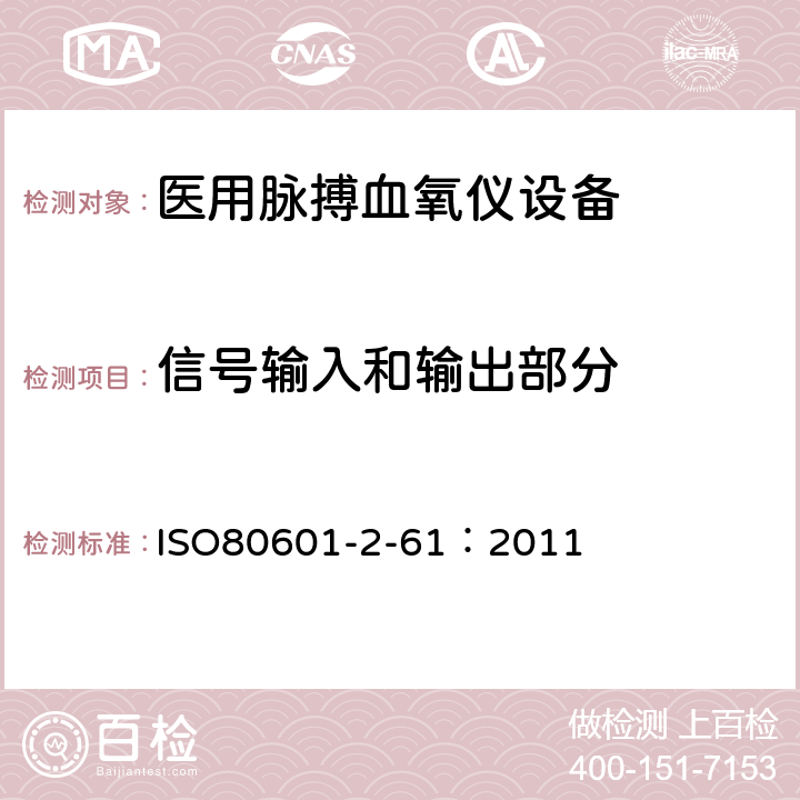 信号输入和输出部分 医用电气设备-医用脉搏血氧仪设备基本安全和主要性能专用要求 ISO80601-2-61：2011 201.103