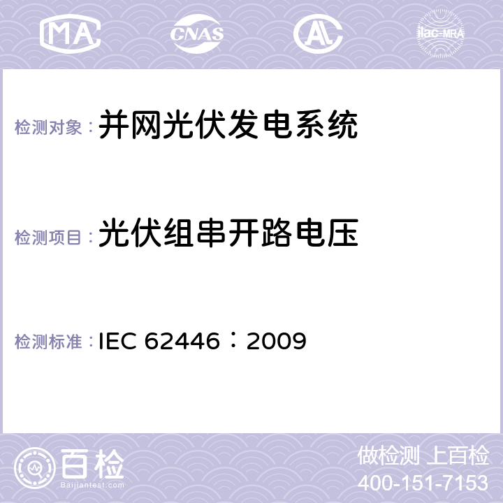 光伏组串开路电压 并网光伏发电系统文件、试运行测试和检查的基本要求 IEC 62446：2009 5.4.4