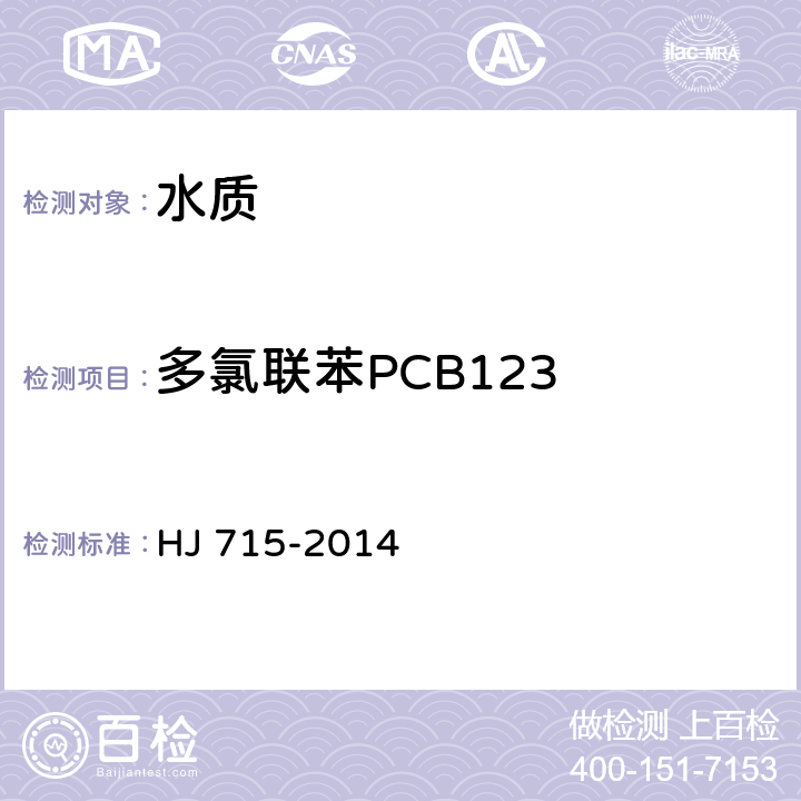多氯联苯PCB123 水质 多氯联苯的测定 气相色谱-质谱法 HJ 715-2014