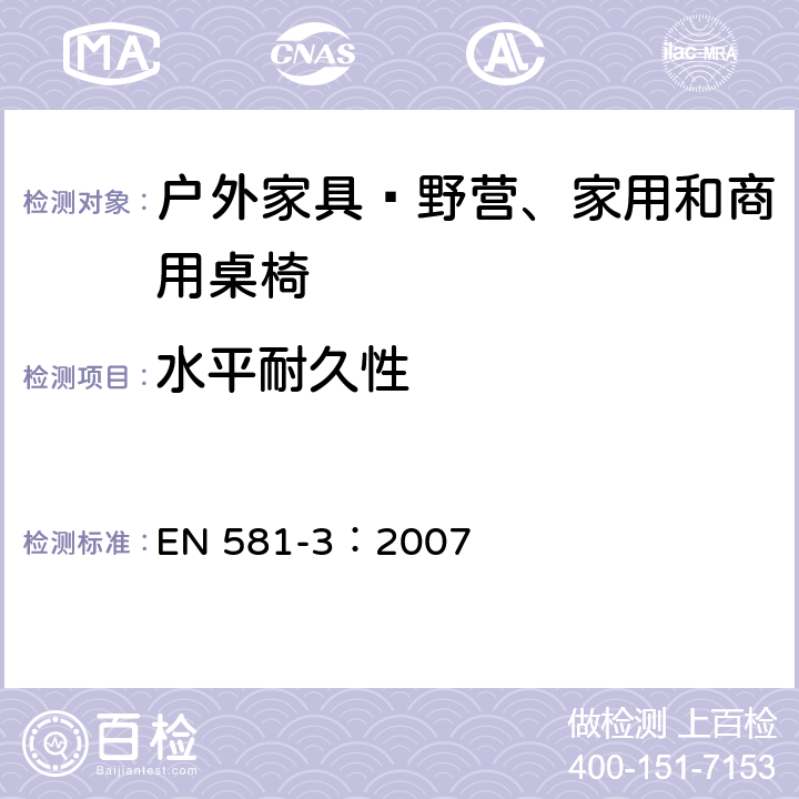 水平耐久性 户外家具—野营、家用和商用桌椅 第3部分：桌子的机械安全和试验方法 EN 581-3：2007 6.4