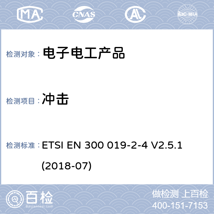 冲击 环境工程(EE)；电信设备的环境条件和环境试验；第2-4部分：环境试验的规范；无气候防护场所固定使用 ETSI EN 300 019-2-4 V2.5.1 (2018-07)