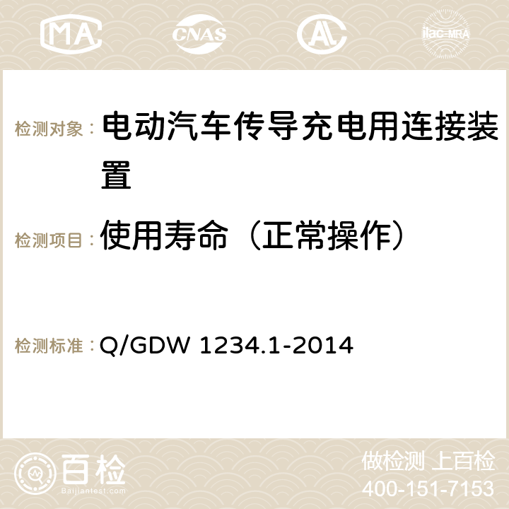 使用寿命（正常操作） 《电动汽车充电接口规范 第1部分：通用要求》 Q/GDW 1234.1-2014 7.12