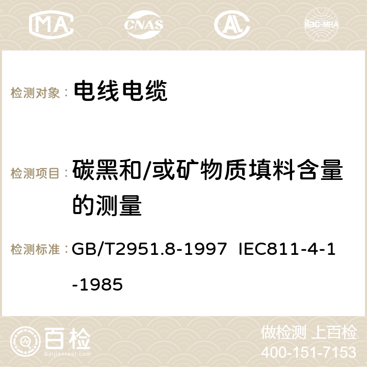 碳黑和/或矿物质填料含量的测量 GB/T 2951.8-1997 电缆绝缘和护套材料通用试验方法 第4部分:聚乙烯和聚丙烯混合料专用试验方法 第1节:耐环境应力开裂试验--空气热老化后的卷绕试验--熔体指数测量方法--聚乙烯中碳黑和/或矿物质填料含量的测量方法