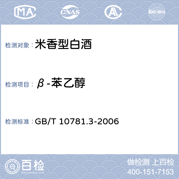 β-苯乙醇 米香型白酒 GB/T 10781.3-2006 5.2（GB/T 10345-2007）