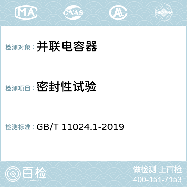 密封性试验 标称电压1000V以上交流电力系统用并联电容器 第1部分：总则 GB/T 11024.1-2019 12