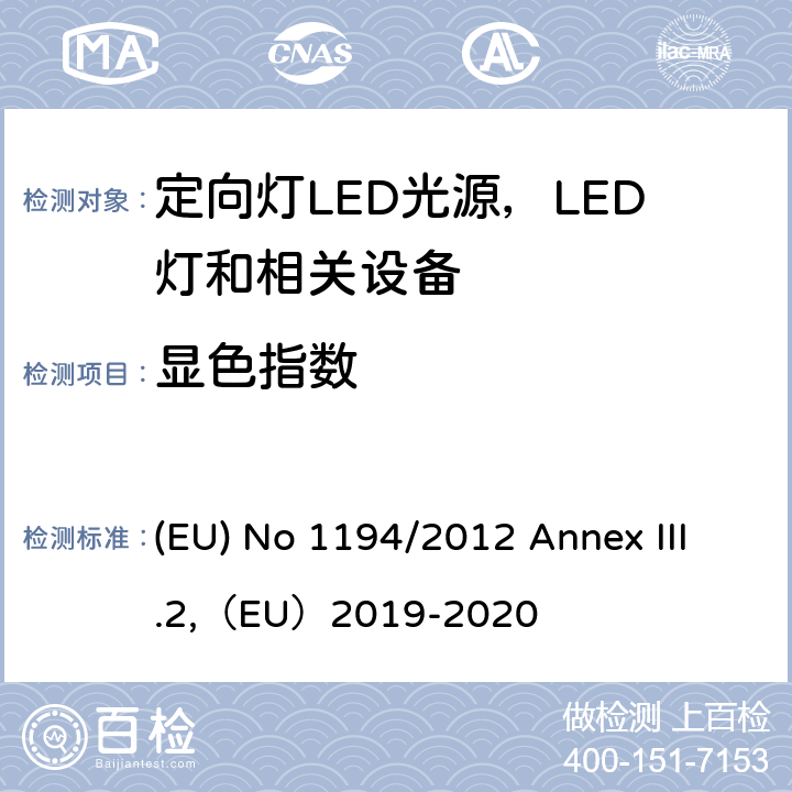 显色指数 2009/125/EC 执行指令的关于定向灯,LED灯和相关设备的生态设计指令 (EU) No 1194/2012 Annex III.2,（EU）2019-2020