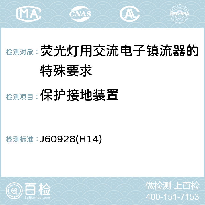 保护接地装置 荧光灯用交流电子镇流器 - 通用和安全要求 J60928(H14) Cl.10