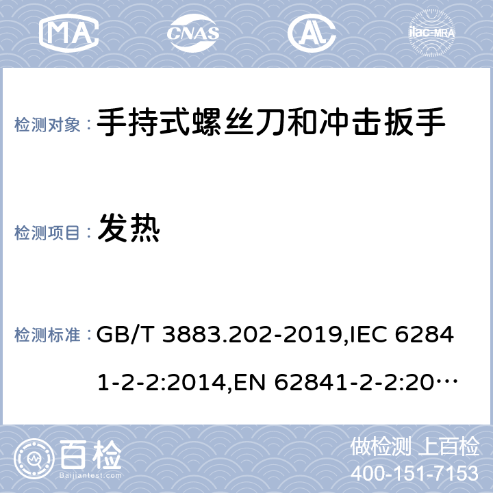 发热 手持式、可移式电动工具和园林工具的安全 第二部分：手持式螺丝刀和冲击扳手的专用要求 GB/T 3883.202-2019,IEC 62841-2-2:2014,EN 62841-2-2:2014 12