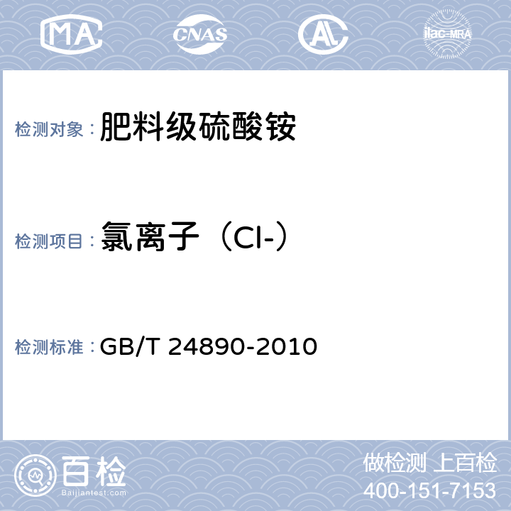 氯离子（Cl-） 复混肥料中氯离子含量的测定 GB/T 24890-2010