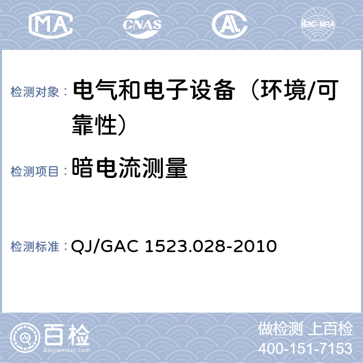 暗电流测量 电子电气零部件环境适应性及可靠性通用试验规范 QJ/GAC 1523.028-2010 5.2.1