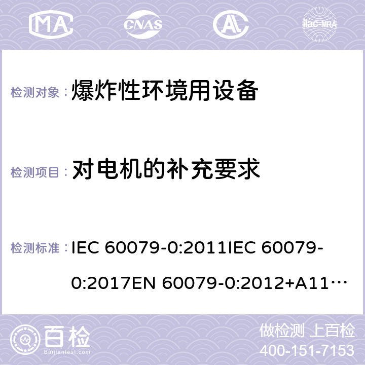 对电机的补充要求 爆炸性环境 第1部分:设备 通用要求 IEC 60079-0:2011
IEC 60079-0:2017
EN 60079-0:2012+A11:2013 17