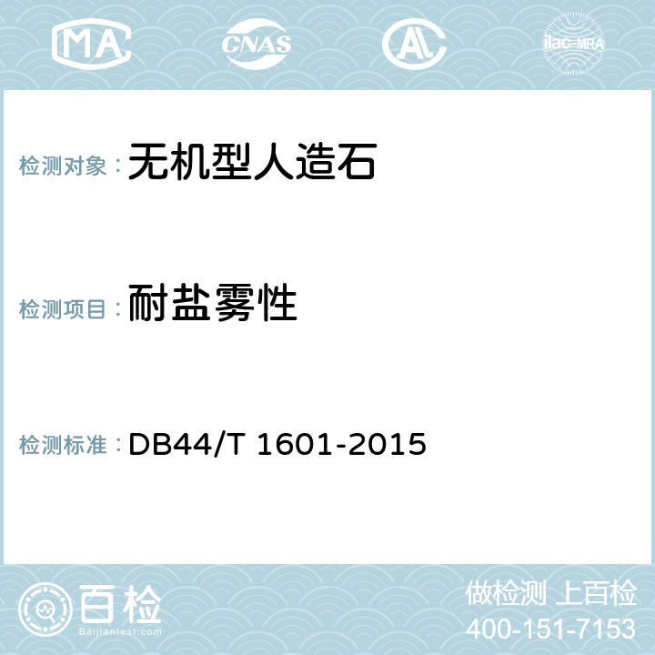 耐盐雾性 无机型人造石板材 DB44/T 1601-2015 6.8.5