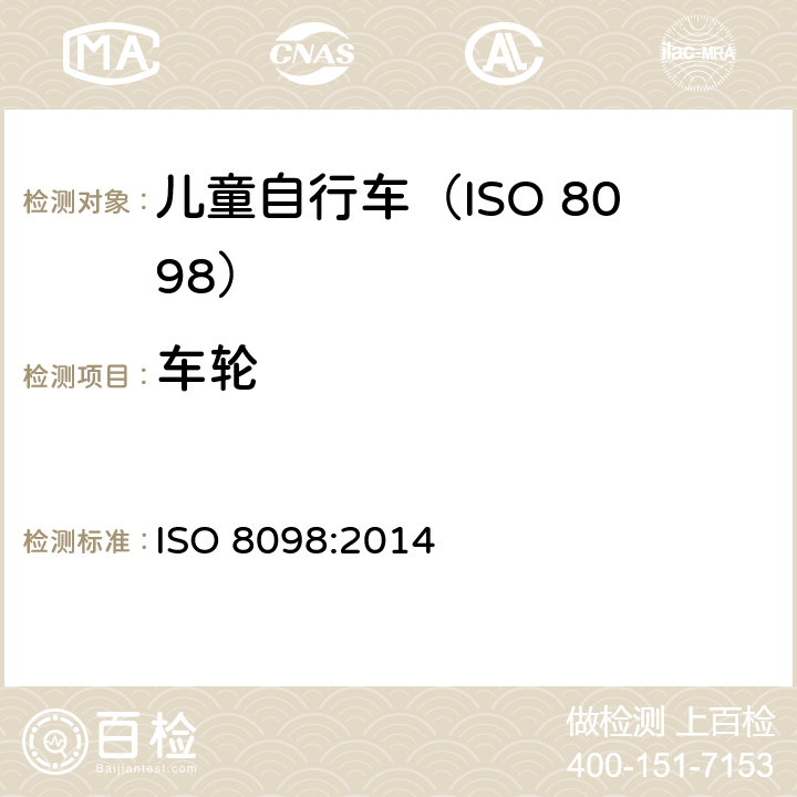 车轮 自行车.幼童用自行车的安全要求 ISO 8098:2014 4.11