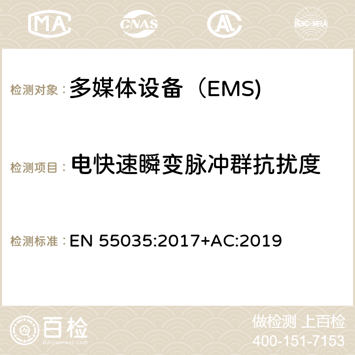 电快速瞬变脉冲群抗扰度 多媒体设备的电磁兼容性-抗扰度要求 EN 55035:2017+AC:2019 4.2.2