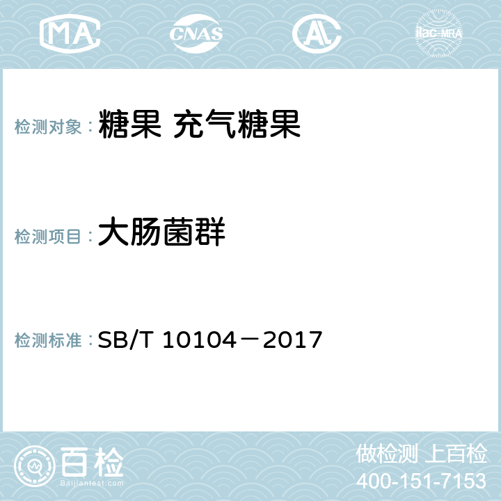 大腸菌群 糖果 充氣糖果 SB/T 10104－2017 5.4.2（GB 4789.3-2016）