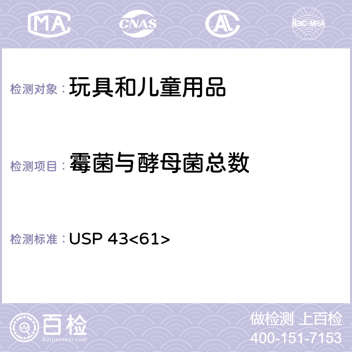 霉菌与酵母菌总数 非无菌产品微生物检验：微生物计数测试 USP 43<61>