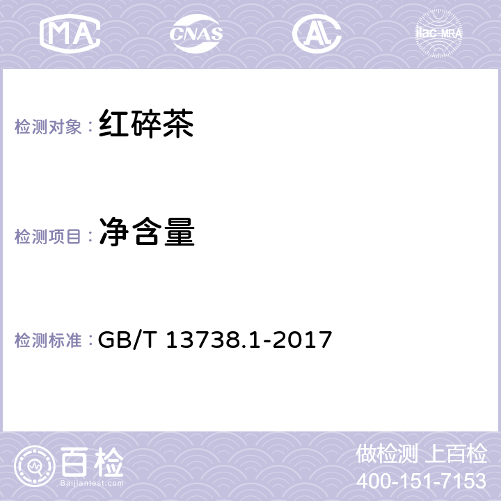 净含量 红碎茶 GB/T 13738.1-2017 5.4(JJF 1070-2005)