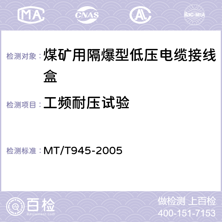 工频耐压试验 煤矿用增安型低压电缆接线盒 MT/T945-2005 4.6