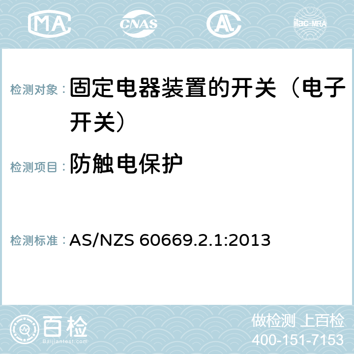 防触电保护 家用和类似固定电器装置的开关 第2-1部分:电子开关的特殊要求 AS/NZS 60669.2.1:2013 10