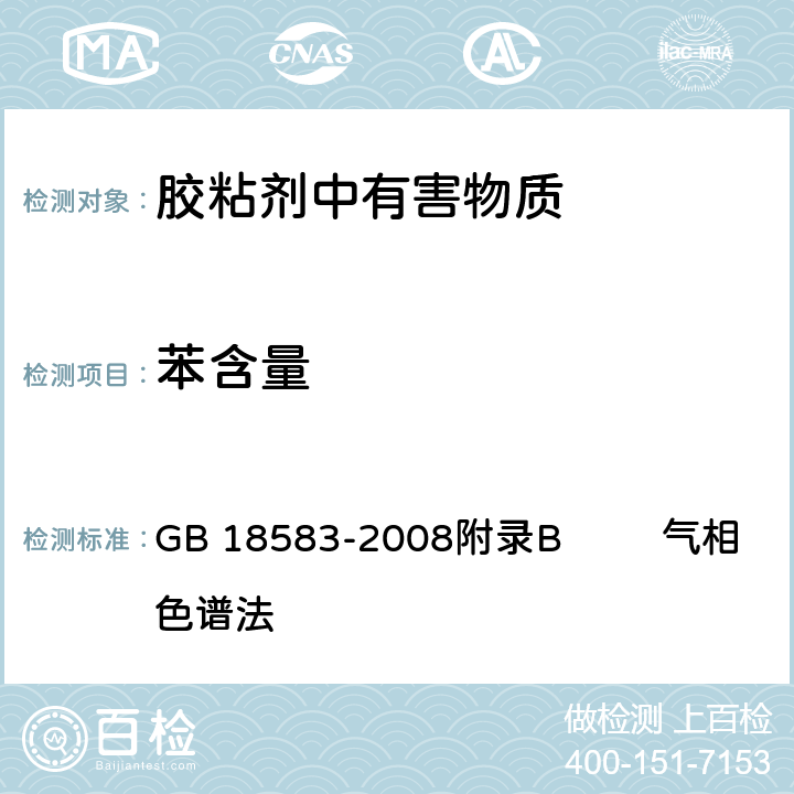 苯含量 室内装饰装修材料胶粘剂中有害物质限量 GB 18583-2008附录B 气相色谱法