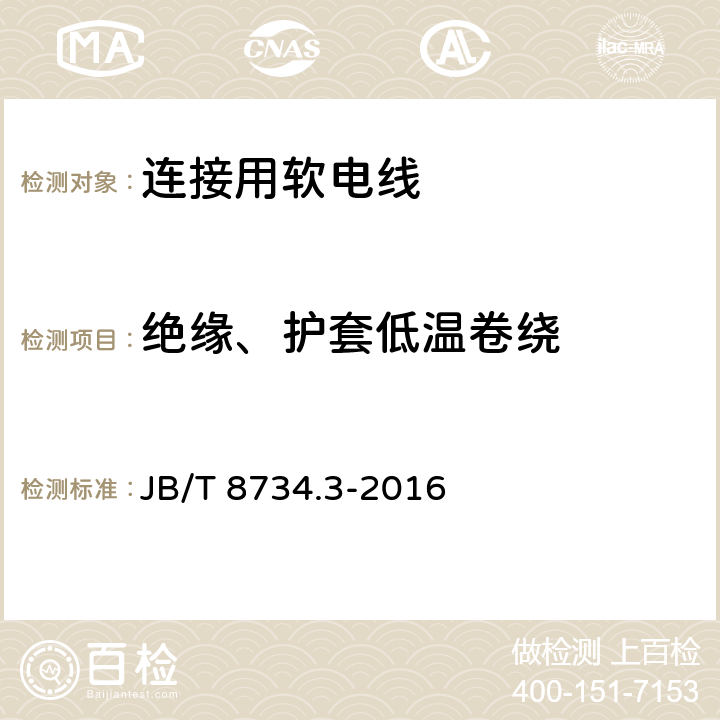 绝缘、护套低温卷绕 额定电压450/750V及以下聚氯乙烯绝缘电缆电线和软线 第3部分:连接用软电线和软电缆 JB/T 8734.3-2016 表7第6.1条款