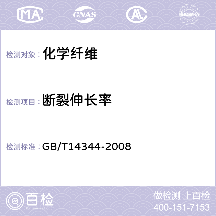 断裂伸长率 化学纤维 长丝拉伸性能试验方法 GB/T14344-2008