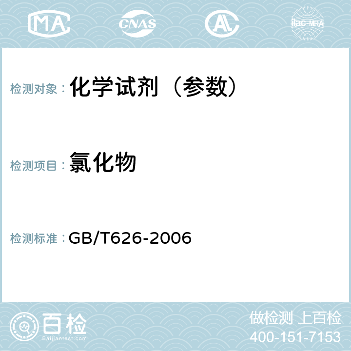 氯化物 化学试剂 硝酸 GB/T626-2006