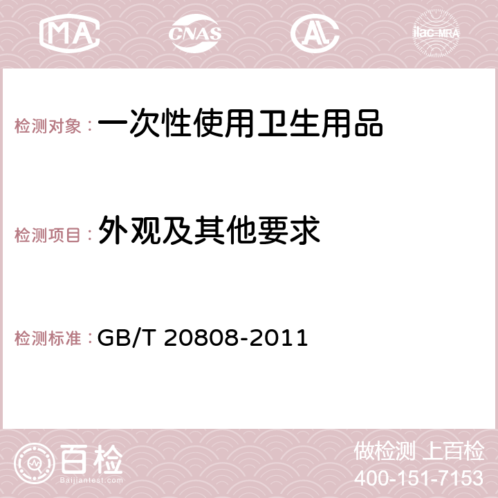 外观及其他要求 GB/T 20808-2011 纸巾纸