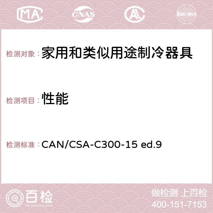 性能 冰箱、酒柜能耗性能 CAN/CSA-C300-15 ed.9