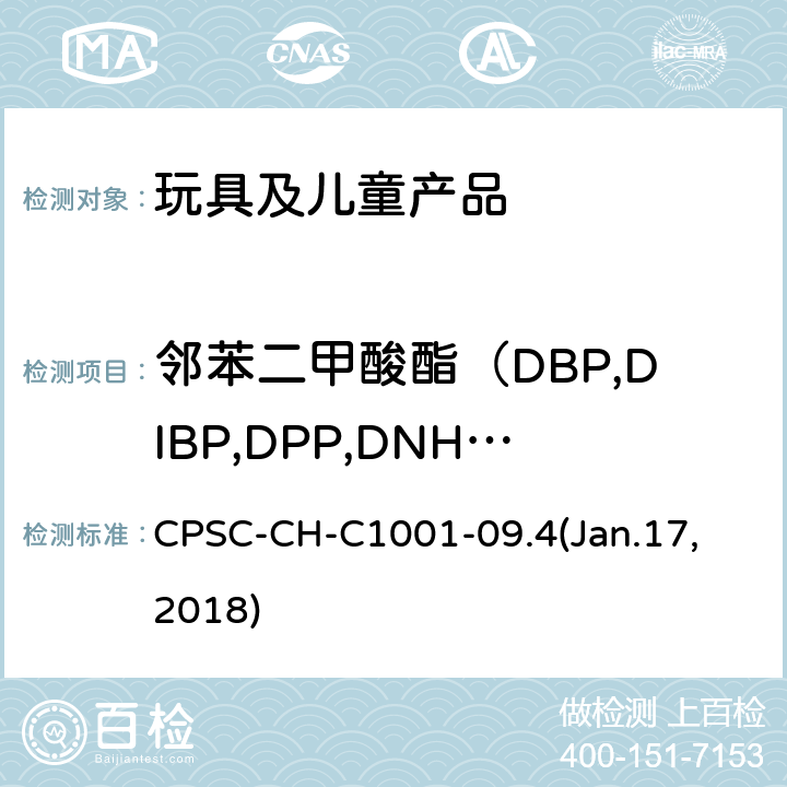 邻苯二甲酸酯（DBP,DIBP,DPP,DNHP,DCHP,DEHP,BBP,DINP） 美国消费品安全委员会关于测试邻苯二甲酸酯的标准方法 CPSC-CH-C1001-09.4(Jan.17, 2018)