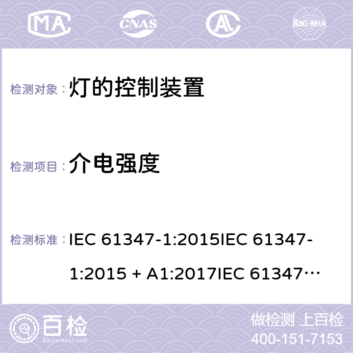 介电强度 灯的控制装置第1部分一般要求和安全要求 IEC 61347-1:2015
IEC 61347-1:2015 + A1:2017
IEC 61347-1:2007+A1:2010+A2:2012
EN 61347-1:2008+A1:2011 +A2:2013 cl.12