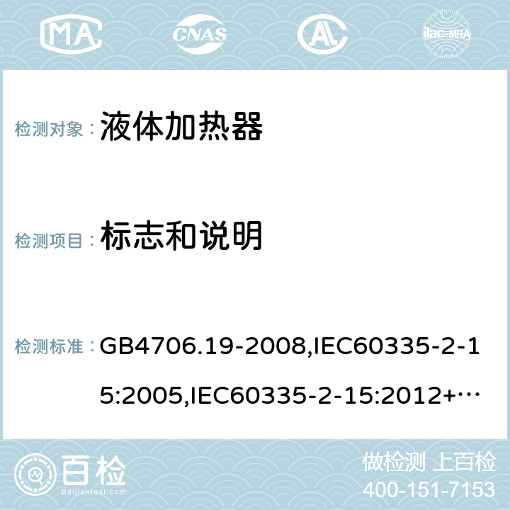 标志和说明 家用和类似用途电器的安全　液体加热器的特殊要求 GB4706.19-2008,IEC60335-2-15:2005,IEC60335-2-15:2012+A1:2016+A2:2018,EN60335-2-15:2016+A11:2018  7