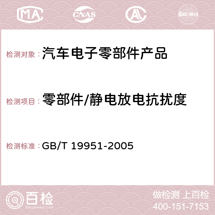 零部件/静电放电抗扰度 《道路车辆-静电放电产生的电骚扰试验方法》 GB/T 19951-2005 章节4、5、7