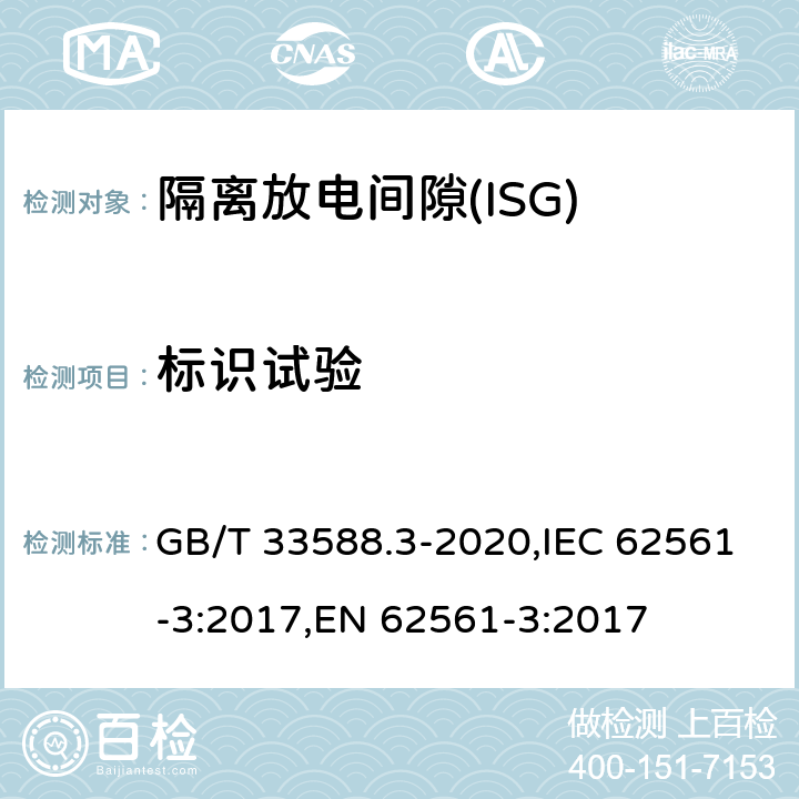 标识试验 雷电防护系统部件（LPSC） 第3部分：隔离放电间隙(ISG)的要求 GB/T 33588.3-2020,IEC 62561-3:2017,EN 62561-3:2017 6.7