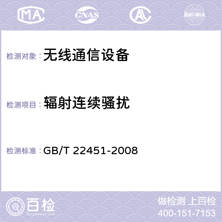 辐射连续骚扰 无线通信设备电磁兼容性通用要求 GB/T 22451-2008 8.3