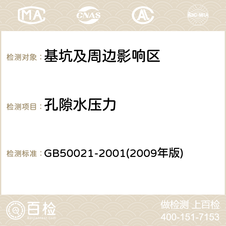 孔隙水压力 岩土工程勘察规范 GB50021-2001(2009年版) 13.1，13.2；13.4