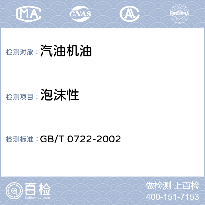 泡沫性 润滑油高温泡沫特性测定法 GB/T 0722-2002