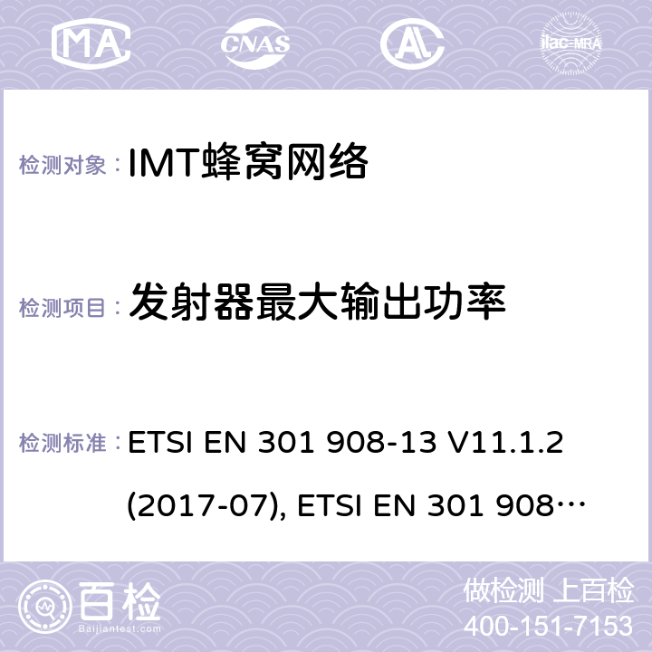 发射器最大输出功率 MT蜂窝网络；协调标准2014/53/EU指令第3.2条款基本要求的协调标准；第2部分：直序列扩频CDMA(UTRA FDD)用户设备(U ETSI EN 301 908-13 V11.1.2 (2017-07), ETSI EN 301 908-13 V13.1.1(2019-11) 条款4~5