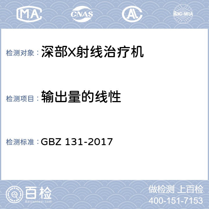 输出量的线性 医用X射线治疗放射防护要求 GBZ 131-2017 7.3