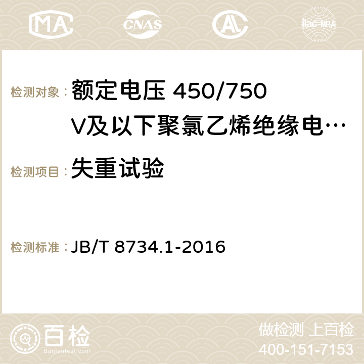 失重试验 额定电压450/750V及以下聚氯乙烯绝缘电缆电线和软线 第1部分: 一般规定 JB/T 8734.1-2016 表1，表2