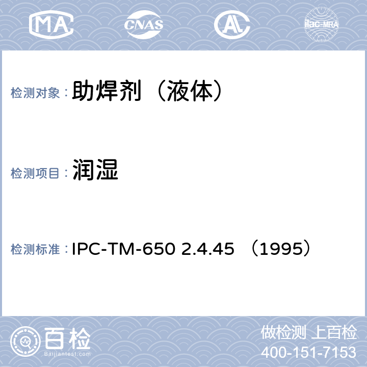 润湿 IPC-TM-650 2.4.45 国际电子工业联接协会试验方法手册  （1995）