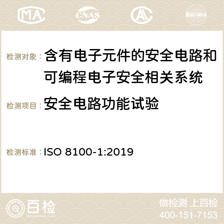 安全电路功能试验 运送人员与货物的电梯—第1部分：乘客与载货电梯的制造与安装安全规范 ISO 8100-1:2019 5.11.2