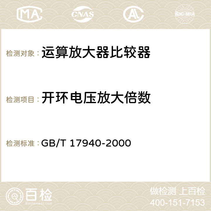 开环电压放大倍数 半导体器件集成电路第3部分：模拟集成电路 GB/T 17940-2000