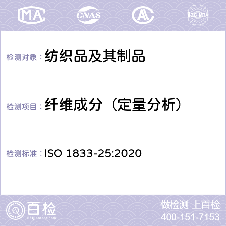 纤维成分（定量分析） 纺织品 定量化学分析 第25部分：聚酯纤维与某些其他纤维的混合物（三氯乙酸/三氯甲烷法） ISO 1833-25:2020