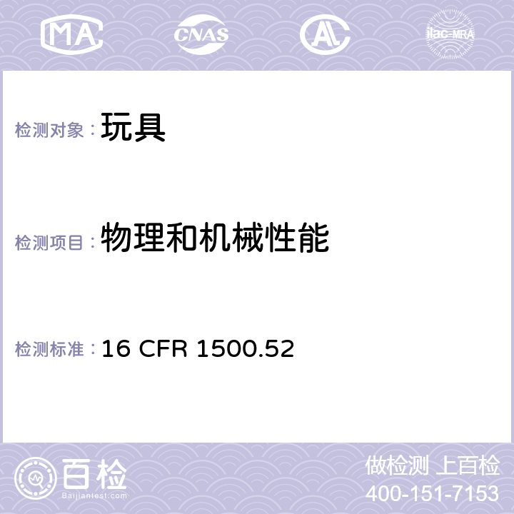 物理和机械性能 供年龄在18个月以上但不大于36个月儿童使用的玩具和其他物品正确使用和滥用的模拟测试方法 16 CFR 1500.52