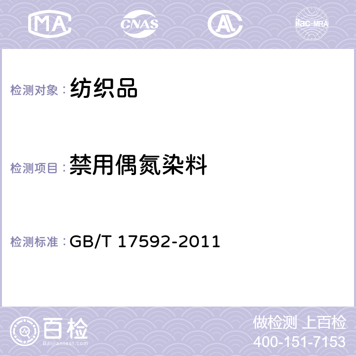 禁用偶氮染料 纺织品 禁用偶氮染料的测定 GB/T 17592-2011