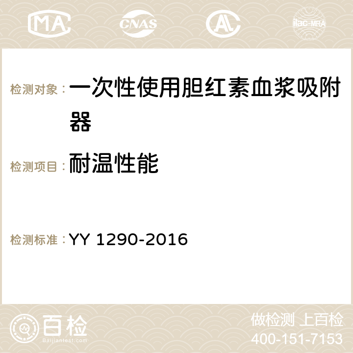 耐温性能 一次性使用胆红素血浆吸附器 YY 1290-2016 5.11