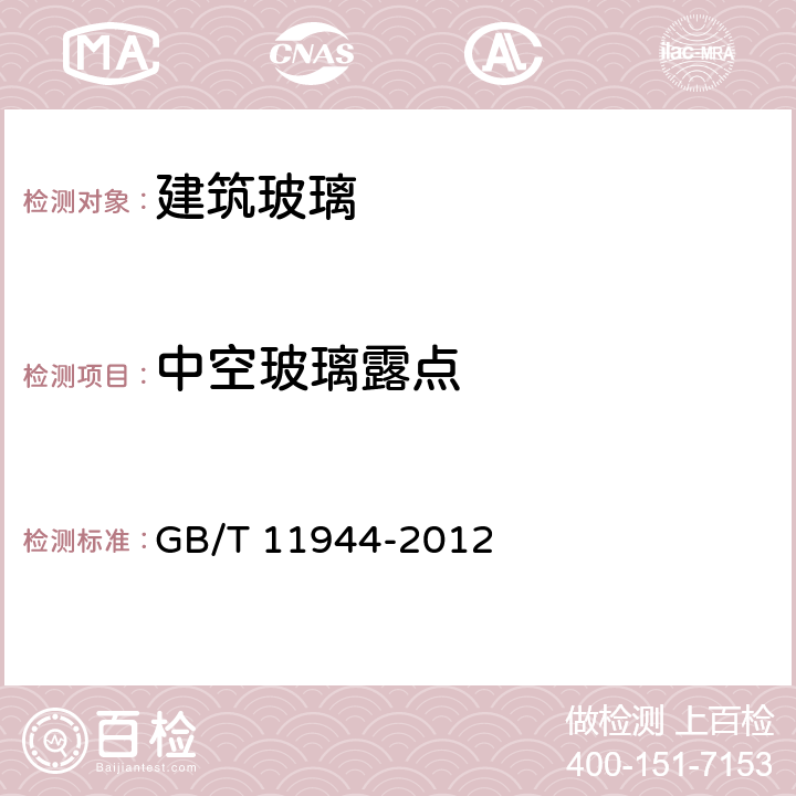 中空玻璃露点 《中空玻璃》 GB/T 11944-2012